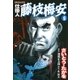 仕掛人藤枝梅安 6 （SPコミックス） [電子書籍]