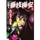 仕掛人藤枝梅安 7 （SPコミックス） [電子書籍]