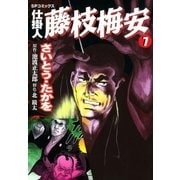 仕掛人藤枝梅安 7 （SPコミックス） [電子書籍]