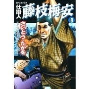 仕掛人藤枝梅安 8 （SPコミックス） [電子書籍]