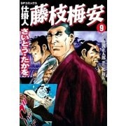 仕掛人藤枝梅安 9 （SPコミックス） [電子書籍]