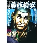 仕掛人藤枝梅安 10 （SPコミックス） [電子書籍]