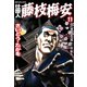 仕掛人藤枝梅安 11 （SPコミックス） [電子書籍]