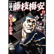 仕掛人藤枝梅安 11 （SPコミックス） [電子書籍]