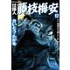 仕掛人藤枝梅安 12 （SPコミックス） [電子書籍]