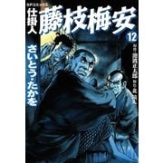 仕掛人藤枝梅安 12 （SPコミックス） [電子書籍]