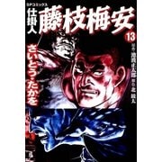 仕掛人藤枝梅安 13 （SPコミックス） [電子書籍]