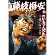 仕掛人藤枝梅安 15 （SPコミックス） [電子書籍]