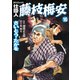 仕掛人藤枝梅安 16 （SPコミックス） [電子書籍]