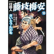仕掛人藤枝梅安 16 （SPコミックス） [電子書籍]