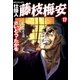 仕掛人藤枝梅安 17 （SPコミックス） [電子書籍]