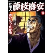 仕掛人藤枝梅安 17 （SPコミックス） [電子書籍]