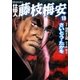 仕掛人藤枝梅安 18 （SPコミックス） [電子書籍]