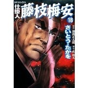 仕掛人藤枝梅安 18 （SPコミックス） [電子書籍]