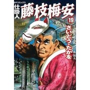 仕掛人藤枝梅安 19 （SPコミックス） [電子書籍]