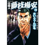 仕掛人藤枝梅安 20 （SPコミックス） [電子書籍]