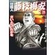 仕掛人藤枝梅安 21 （SPコミックス） [電子書籍]