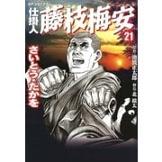 仕掛人藤枝梅安 21 （SPコミックス） [電子書籍]