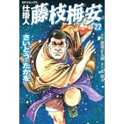 仕掛人藤枝梅安 22 （SPコミックス） [電子書籍]