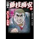 仕掛人藤枝梅安 23 （SPコミックス） [電子書籍]