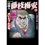 仕掛人藤枝梅安 23 （SPコミックス） [電子書籍]