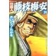 仕掛人藤枝梅安 24 （SPコミックス） [電子書籍]