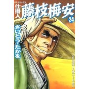 仕掛人藤枝梅安 24 （SPコミックス） [電子書籍]
