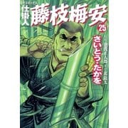 仕掛人藤枝梅安 25 （SPコミックス） [電子書籍]