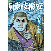 仕掛人藤枝梅安 26 （SPコミックス） [電子書籍]