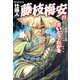 仕掛人藤枝梅安 27 （SPコミックス） [電子書籍]