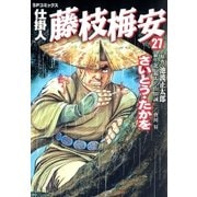 仕掛人藤枝梅安 27 （SPコミックス） [電子書籍]