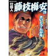 仕掛人藤枝梅安 28 （SPコミックス） [電子書籍]