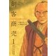 剣客商売 1 （リイド社） [電子書籍]