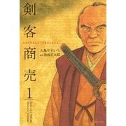 剣客商売 1 （SPコミックス） [電子書籍]