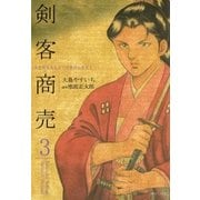 剣客商売 3 （リイド社） [電子書籍]