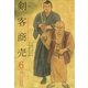 剣客商売 6 （リイド社） [電子書籍]