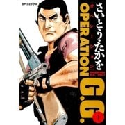 オペレーションG.G. 1（リイド社） [電子書籍]