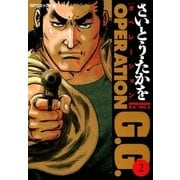 オペレーションG.G. 2（リイド社） [電子書籍]