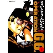 オペレーションG.G. 3（リイド社） [電子書籍]
