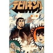 デビルキング 1（リイド社） [電子書籍]