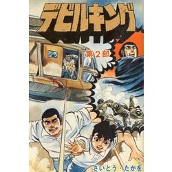 ヨドバシ Com デビルキング 2 リイド社 電子書籍 通販 全品無料配達