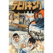 デビルキング 2（リイド社） [電子書籍]