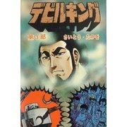 デビルキング 3（リイド社） [電子書籍]