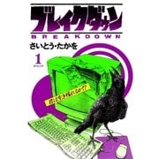 ブレイクダウン 1（リイド社） [電子書籍]