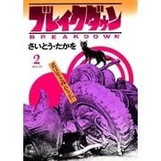 ブレイクダウン 2（リイド社） [電子書籍]