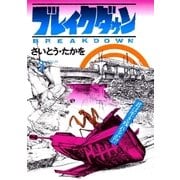 ブレイクダウン 3（リイド社） [電子書籍]