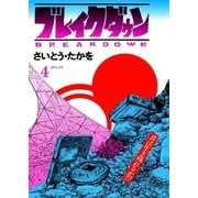 ブレイクダウン 4（リイド社） [電子書籍]