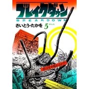 ブレイクダウン 5 （リイド社） [電子書籍]