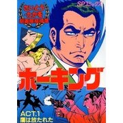 ホーキング 1（リイド社） [電子書籍]