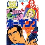 ホーキング 2（リイド社） [電子書籍]